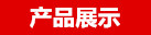 手機吸塑內托產品展示 手機吸塑內托產品展示