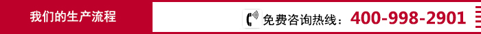 過渡頁——我們的生產流程.jpg