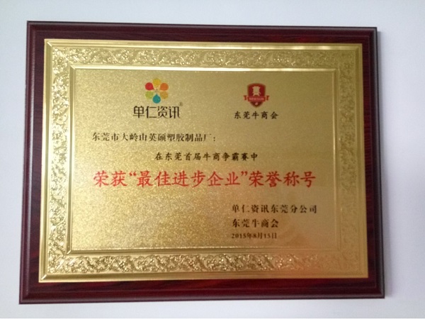 榮獲最佳進步企業榮譽稱號 榮獲最佳進步企業榮譽稱號