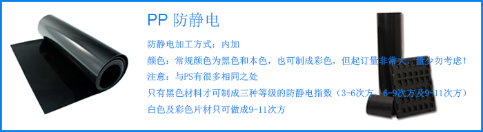 PP防靜電.png PP防靜電.png