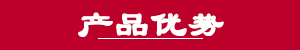 產(chǎn)品優(yōu)勢.jpg