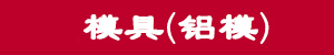 模具.jpg 模具.jpg