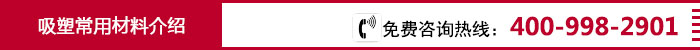 吸塑常用材料.jpg PET吸塑包裝盒常用材料簡介