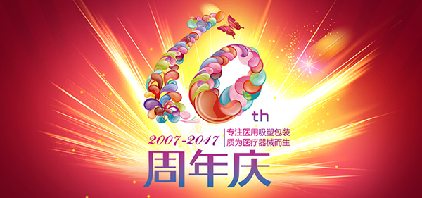 英碩包裝10周年 英碩包裝10周年慶