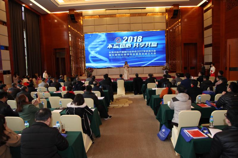 東莞醫療器械行業協會會員大會