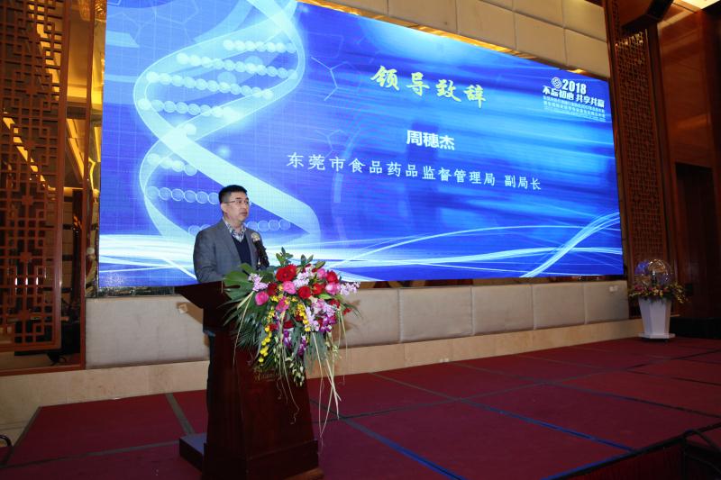 東莞市食品藥品監督管理局副局長上臺致辭