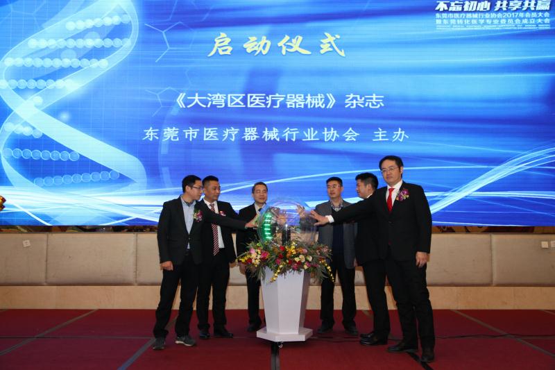東莞市醫療器械行業協會主辦的《大灣區醫療器械》雜志正式創辦