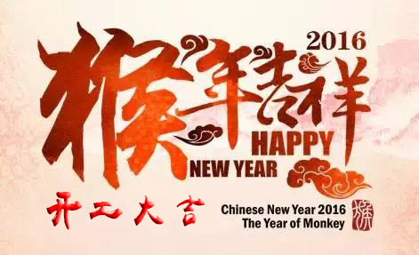 英碩包裝祝各位新老客戶開工大吉!