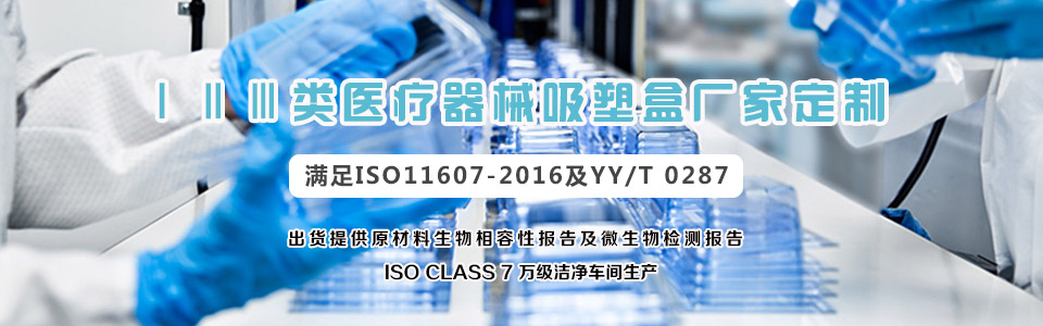 醫療器械無菌吸塑包裝盒定制